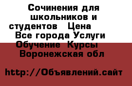 Сочинения для школьников и студентов › Цена ­ 500 - Все города Услуги » Обучение. Курсы   . Воронежская обл.